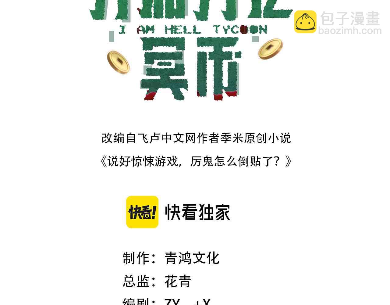 全球驚悚：開局萬億冥幣 - 第202話 不是錢的問題？(1/4) - 3
