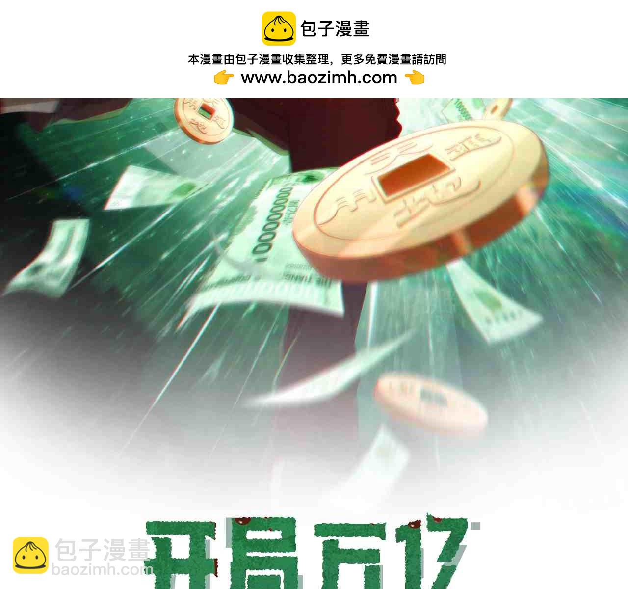 全球驚悚：開局萬億冥幣 - 第230話 火力全開！(1/4) - 2