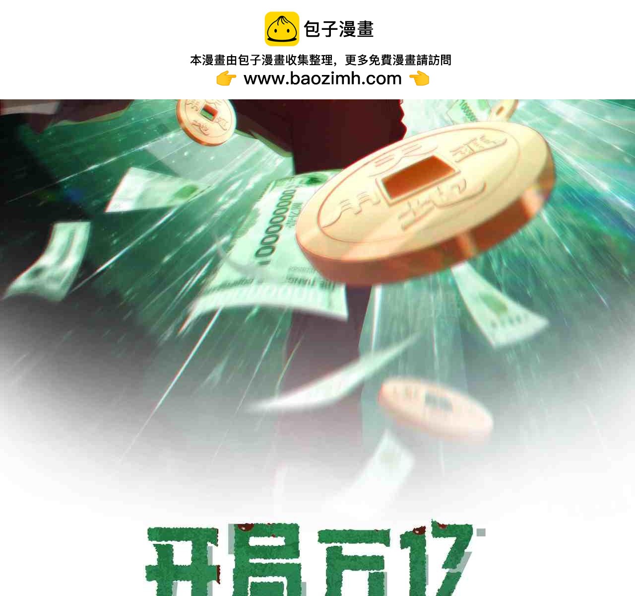 全球驚悚：開局萬億冥幣 - 第234話 綁架！(1/3) - 2