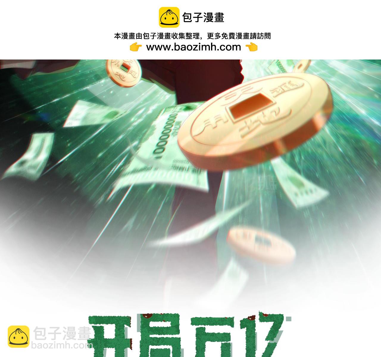全球驚悚：開局萬億冥幣 - 第50話 大神的實力！(1/3) - 2