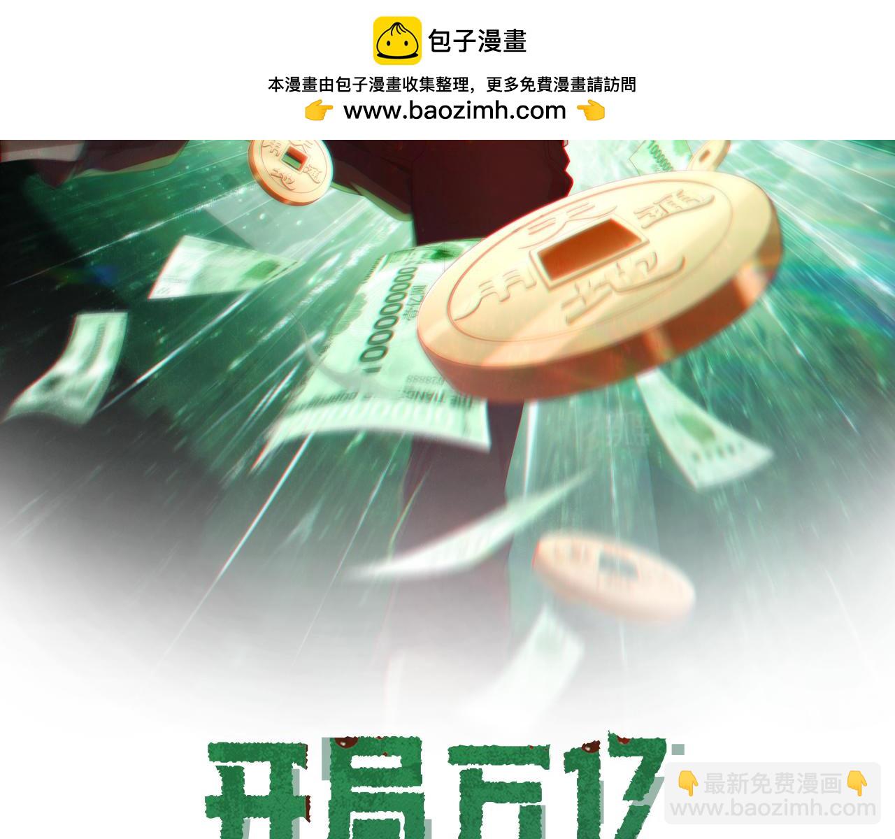全球驚悚：開局萬億冥幣 - 第59話 你看這些夠嗎？(1/4) - 2