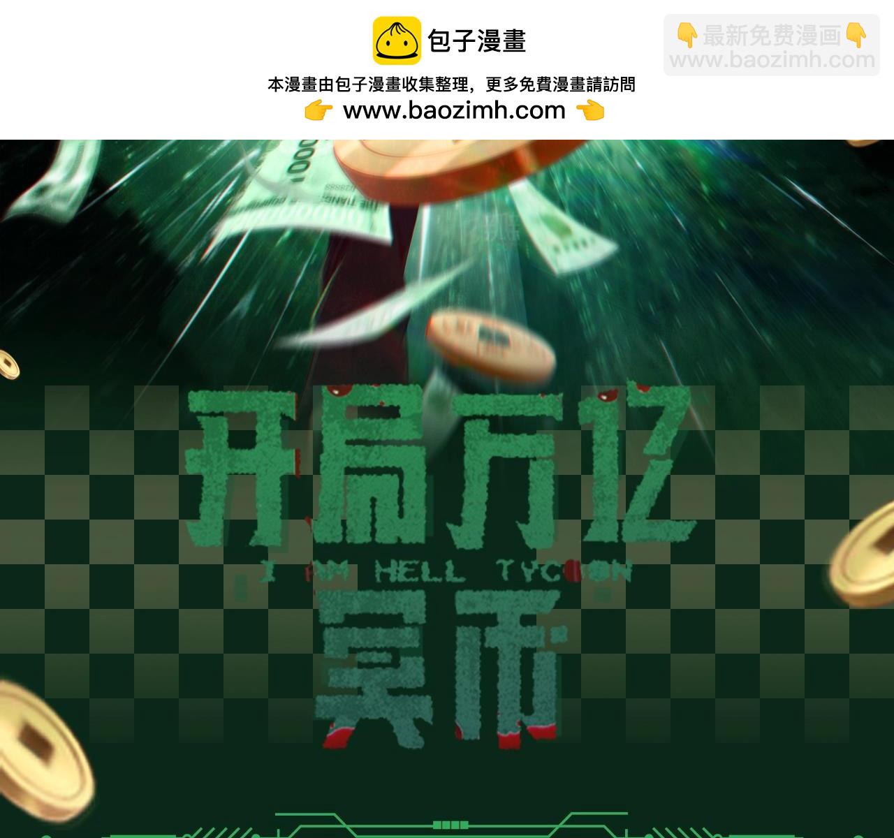 全球驚悚：開局萬億冥幣 - 第11期 粉絲福利：爆笑表情包來襲！ - 2