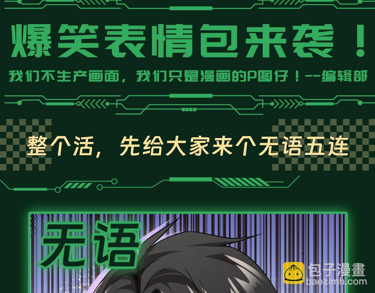 全球驚悚：開局萬億冥幣 - 第11期 粉絲福利：爆笑表情包來襲！ - 3