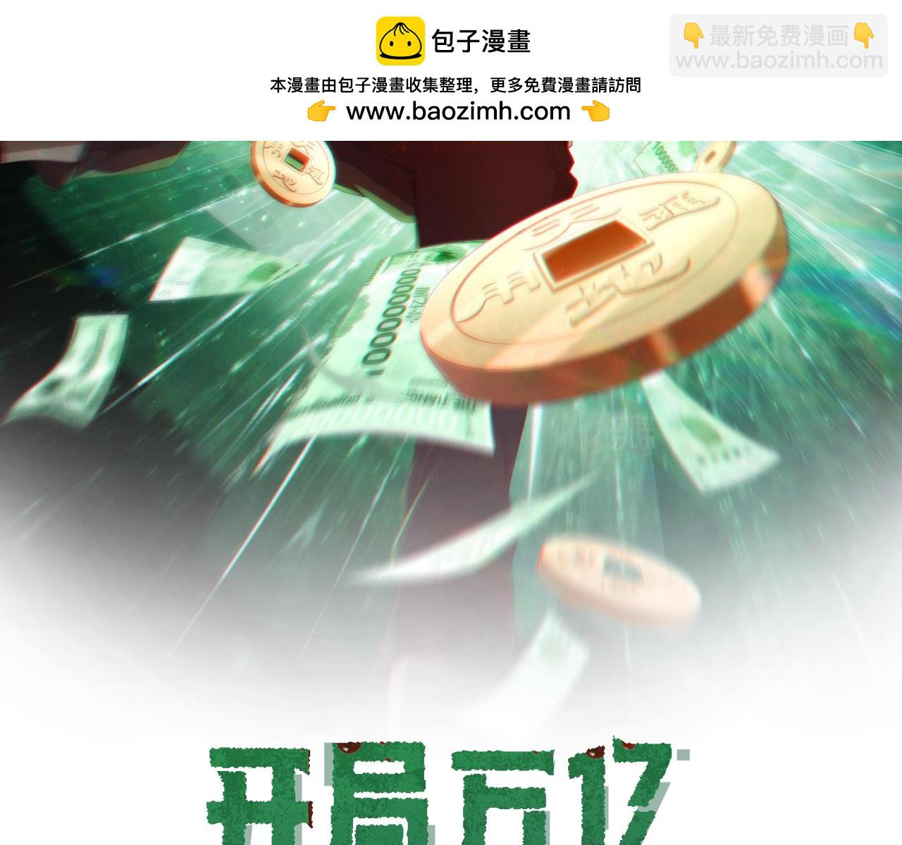 全球驚悚：開局萬億冥幣 - 第71話 愛打小報告的下場!(1/4) - 2