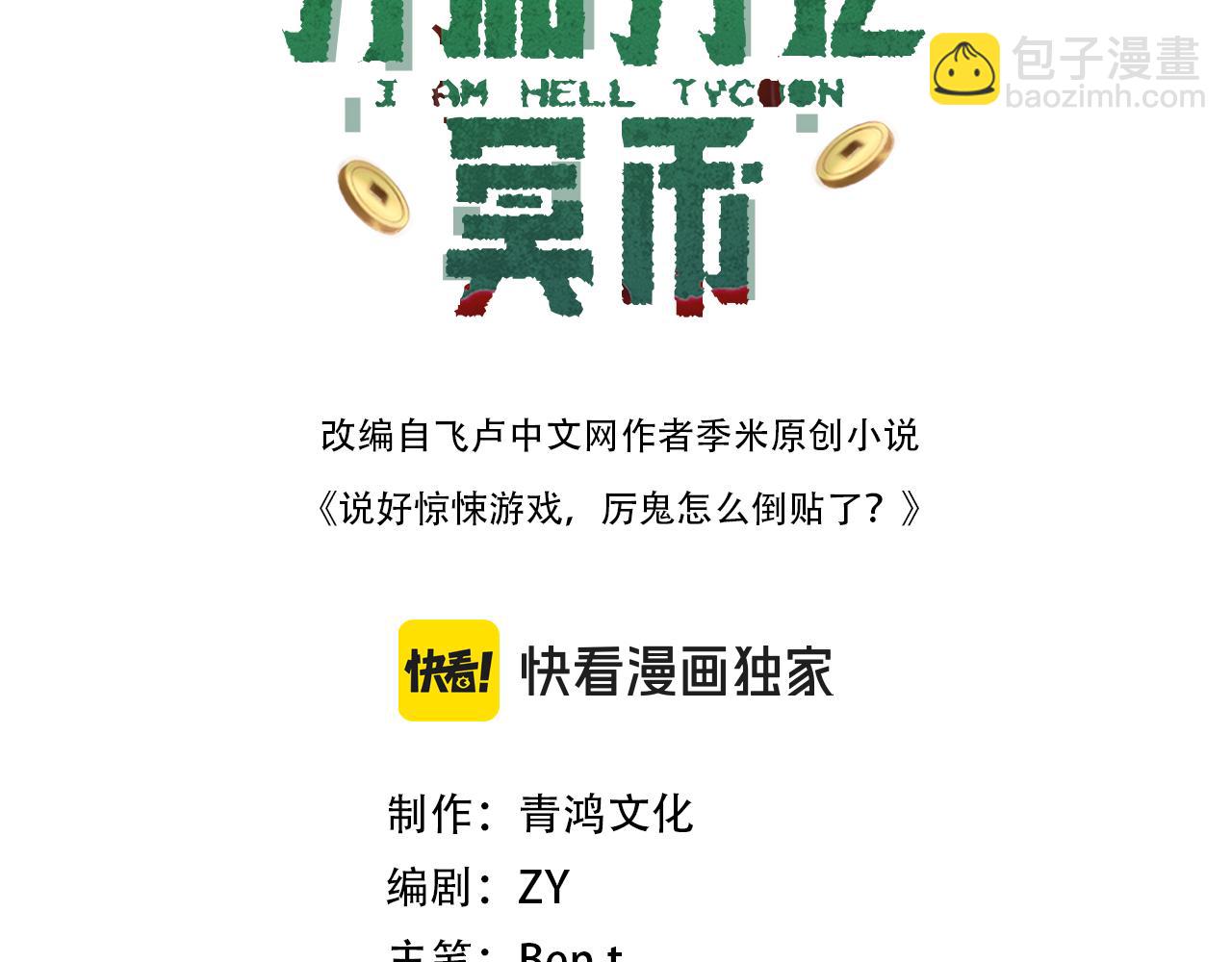 全球驚悚：開局萬億冥幣 - 第71話 愛打小報告的下場!(1/4) - 3