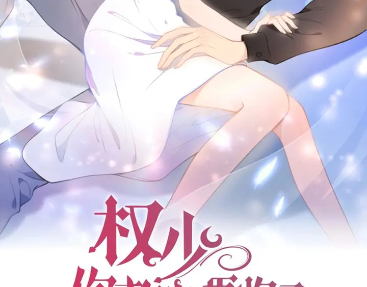 權少，你老婆要跑了 - 第190話 不要再丟下我(1/3) - 2