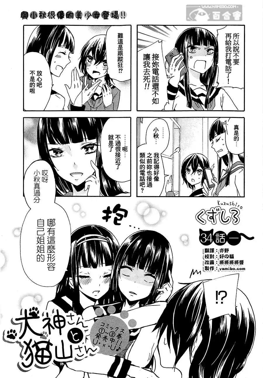 犬神同學和貓山同學 - 第34回 - 1