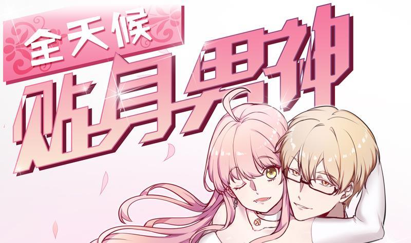 全天候貼身男神 - 第1話 不請自來的男人(1/2) - 1