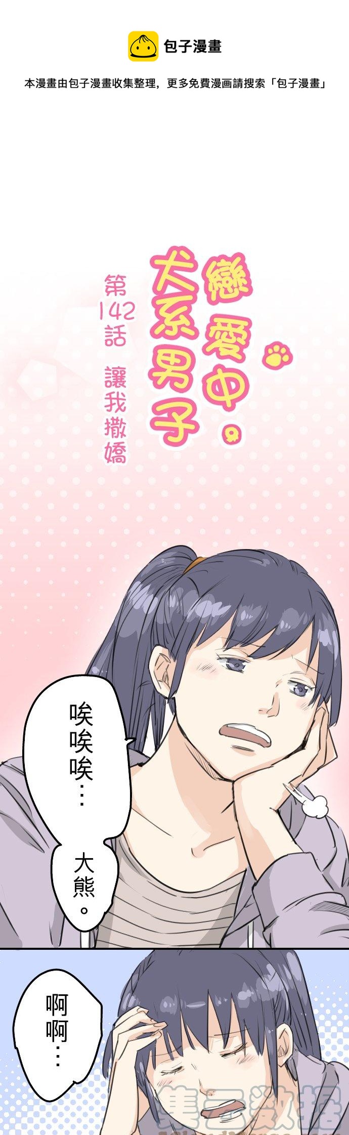 犬系男子戀愛中 - 第142話 讓我撒嬌 - 1