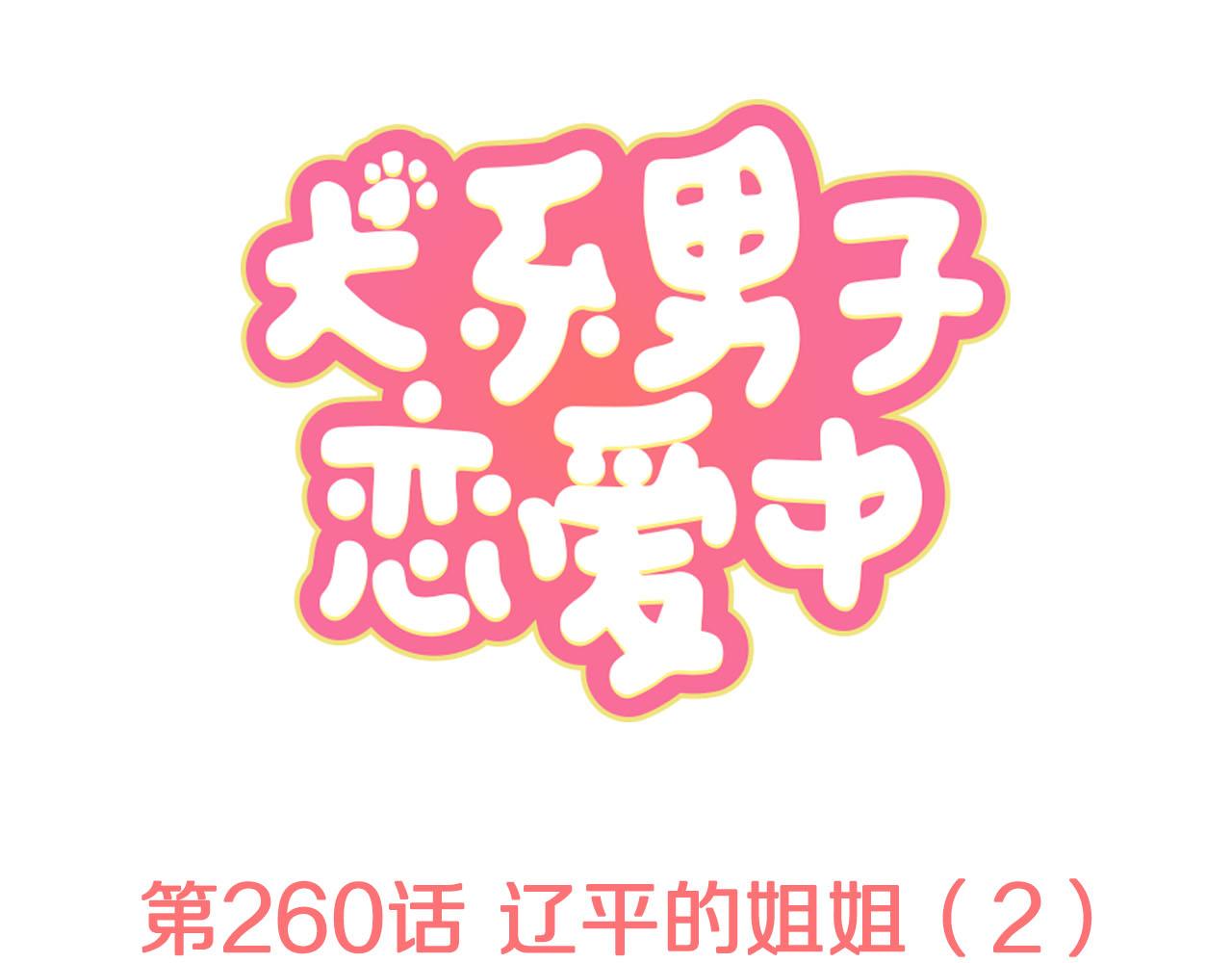 犬系男子戀愛中 - 第260話 遼平的姐姐（2）(1/2) - 1
