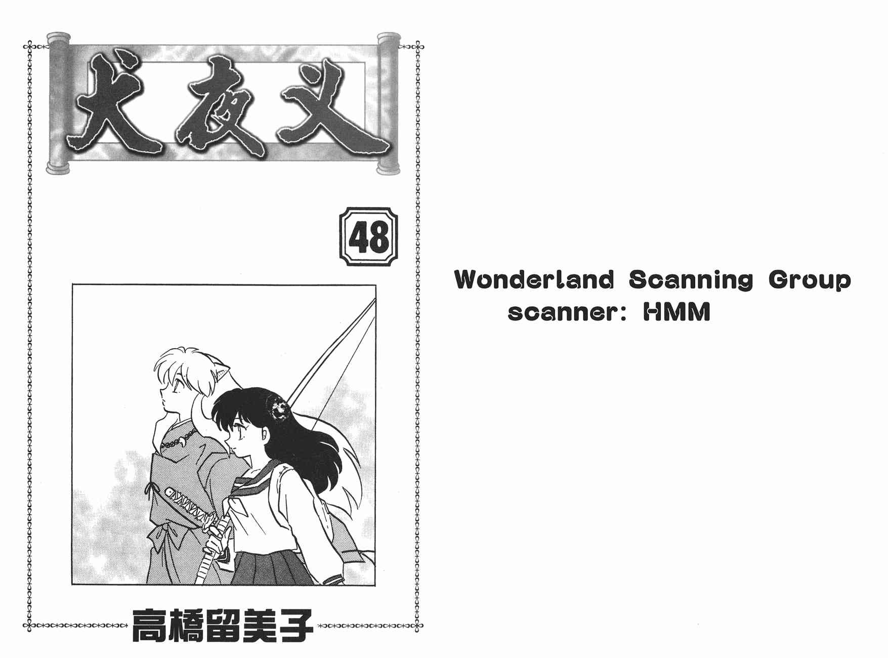 犬夜叉 - 第48卷(1/2) - 2