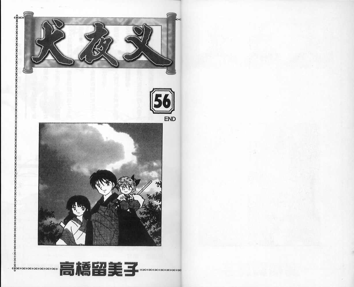 犬夜叉 - 第56卷(1/3) - 2