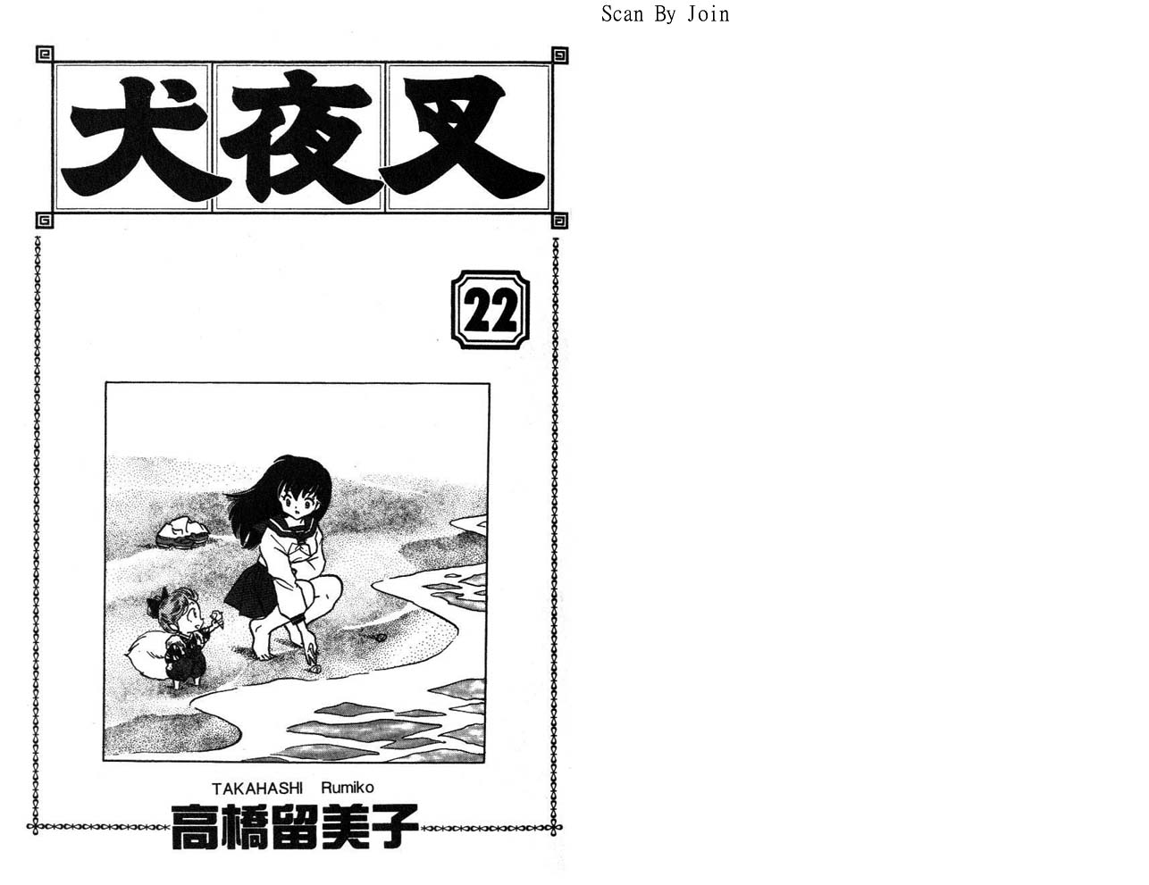 犬夜叉 - 第22卷(1/2) - 2