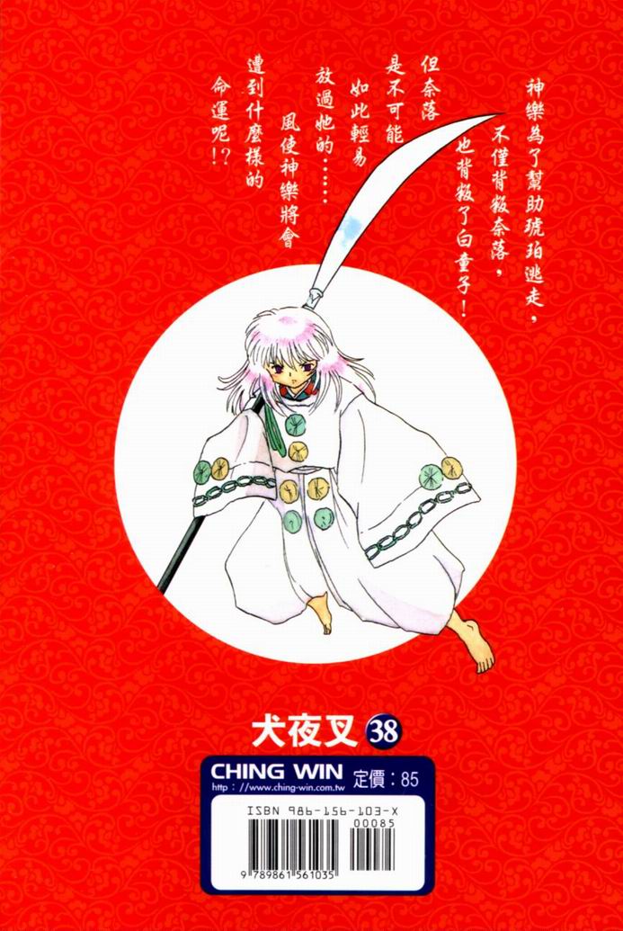 犬夜叉 - 第38卷(1/2) - 2