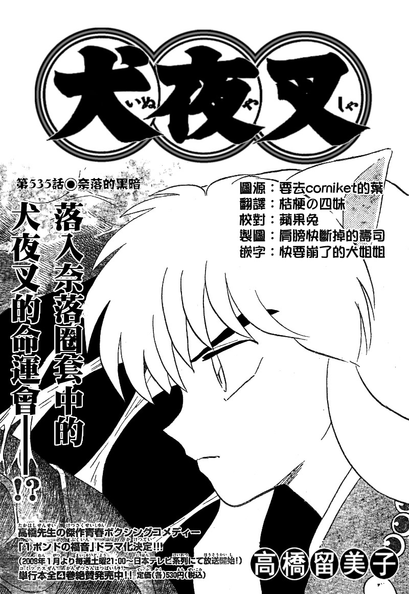 犬夜叉 - 第535話 - 1