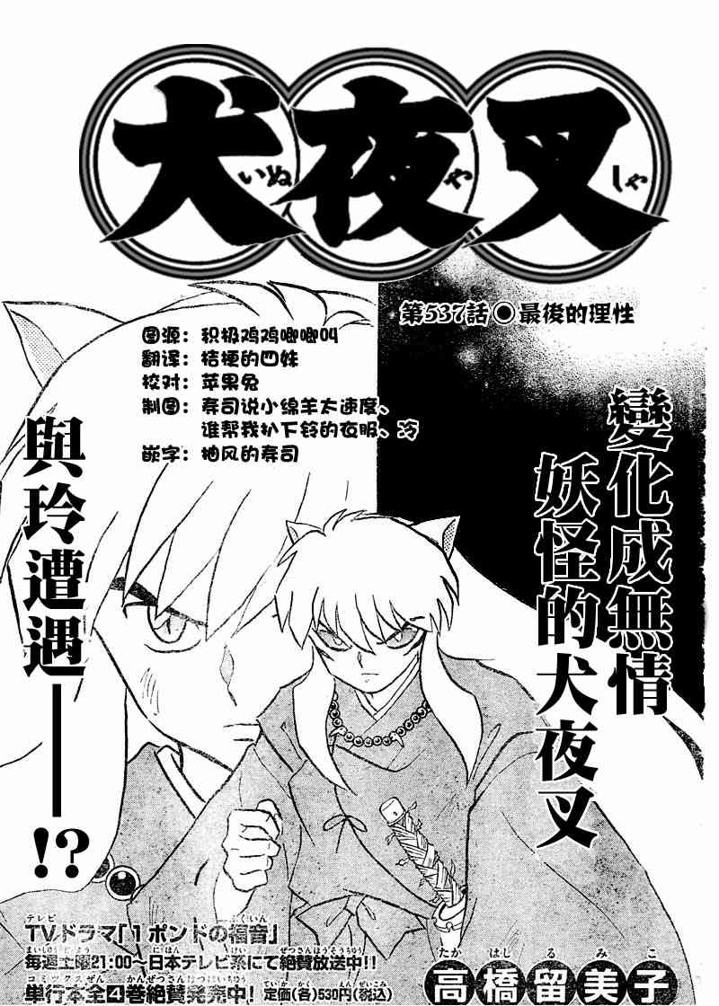 犬夜叉 - 第537話 - 1
