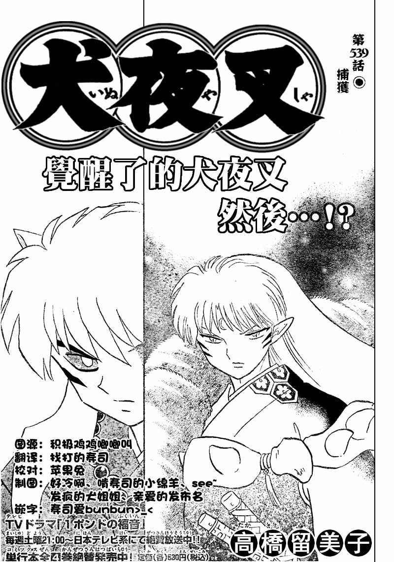 犬夜叉 - 第539話 - 1