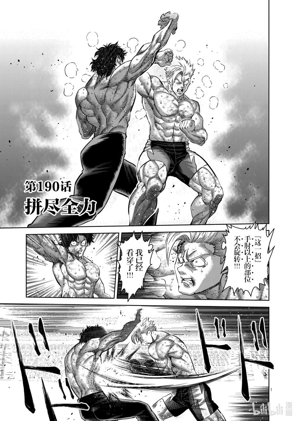 拳願奧米迦 - 第190話 拼盡全力 - 1