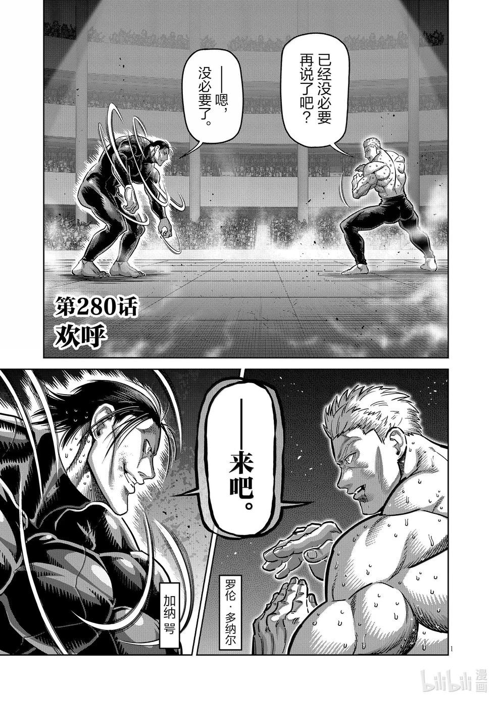 拳願奧米迦 - 第280話 歡呼 - 1