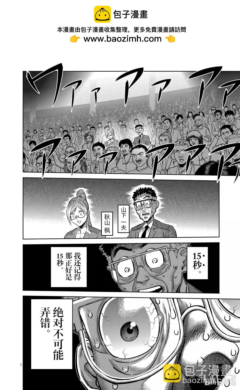 拳願奧米迦 - 第280話 歡呼 - 2