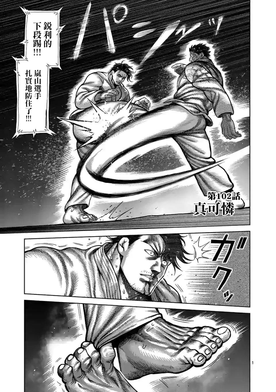 拳願奧米伽 - 第102話 真可憐 - 1
