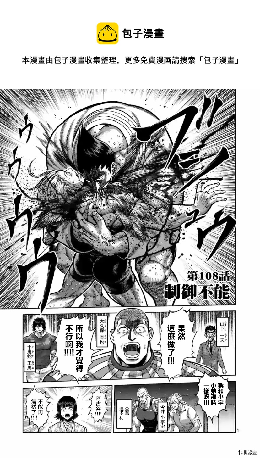 拳願奧米伽 - 第108話 - 1