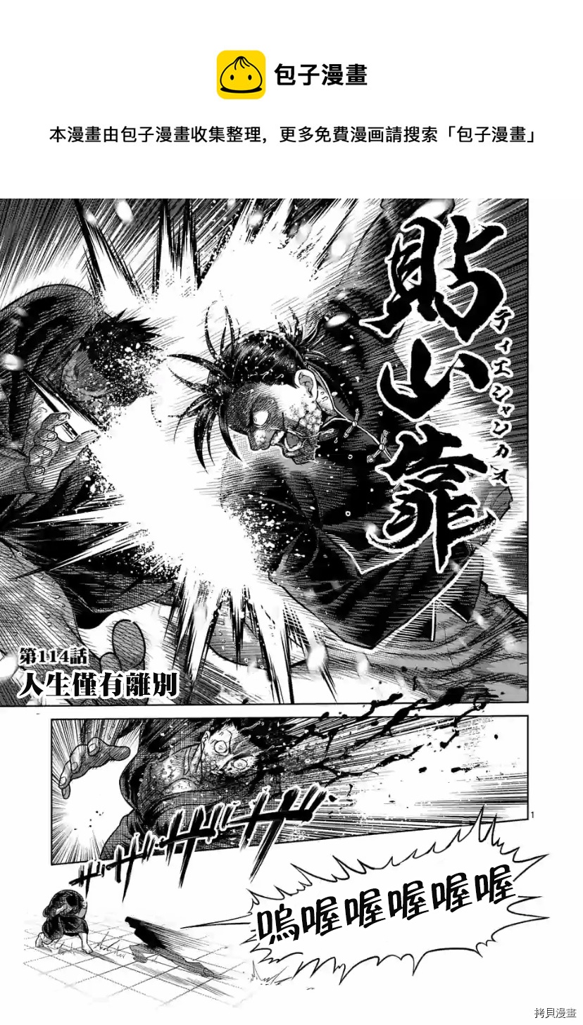 拳願奧米伽 - 第114話 - 1