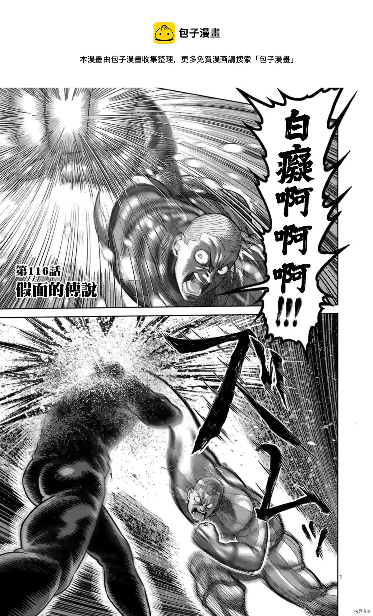 拳願奧米伽 - 第116話 - 1