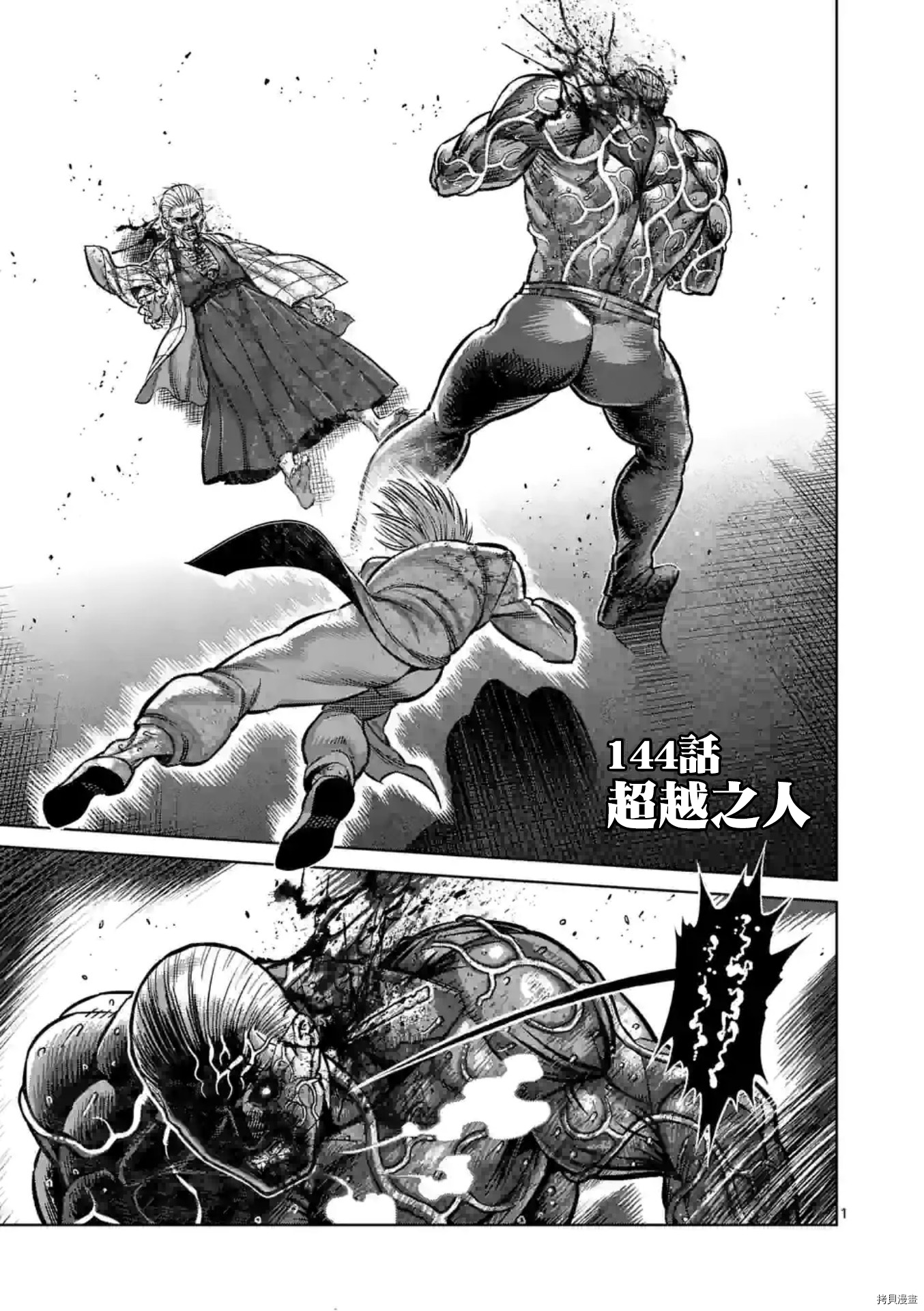 拳願奧米伽 - 第144話 - 2