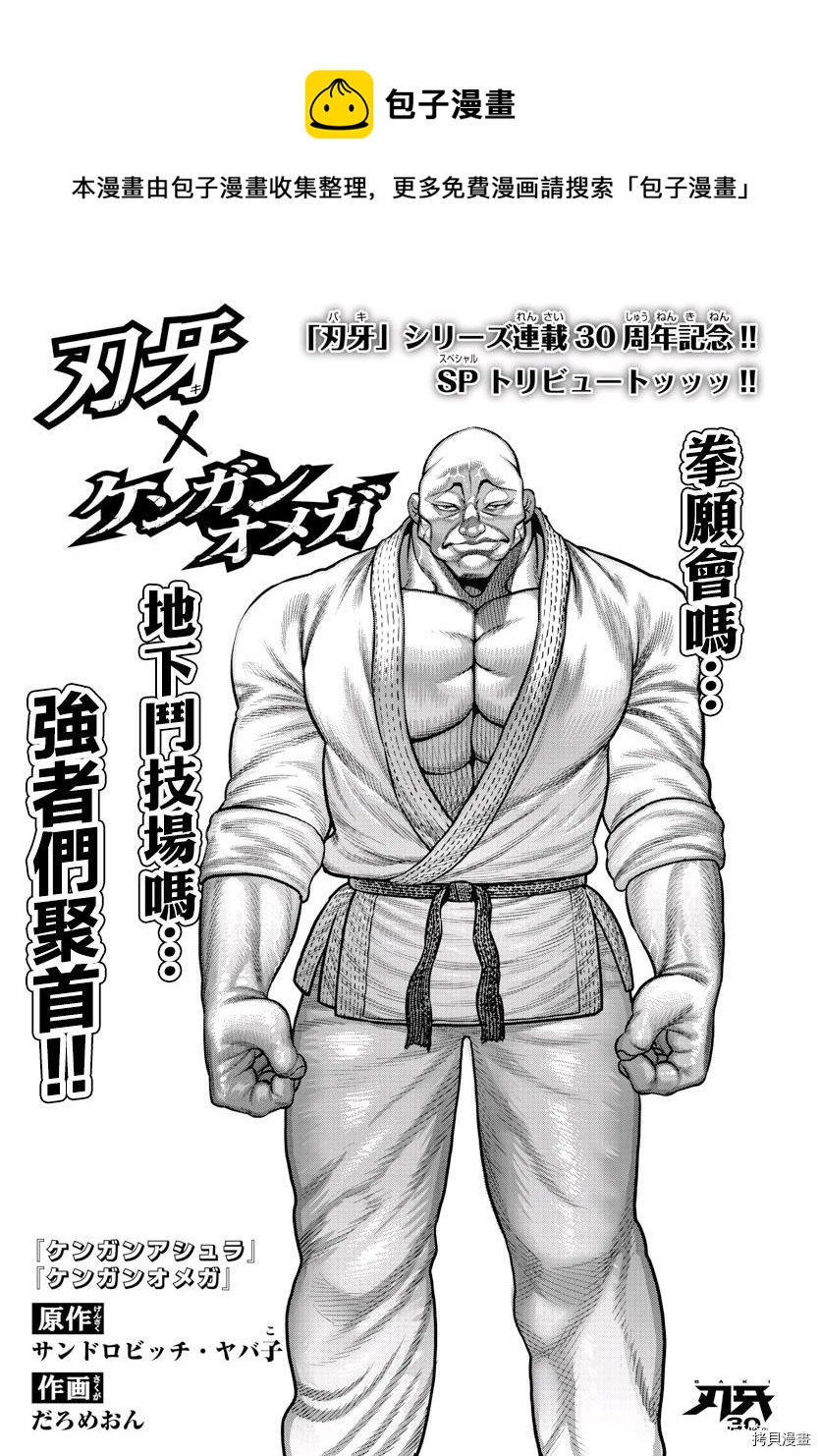 拳願奧米伽 - 拳願X刃牙聯動短篇 - 1
