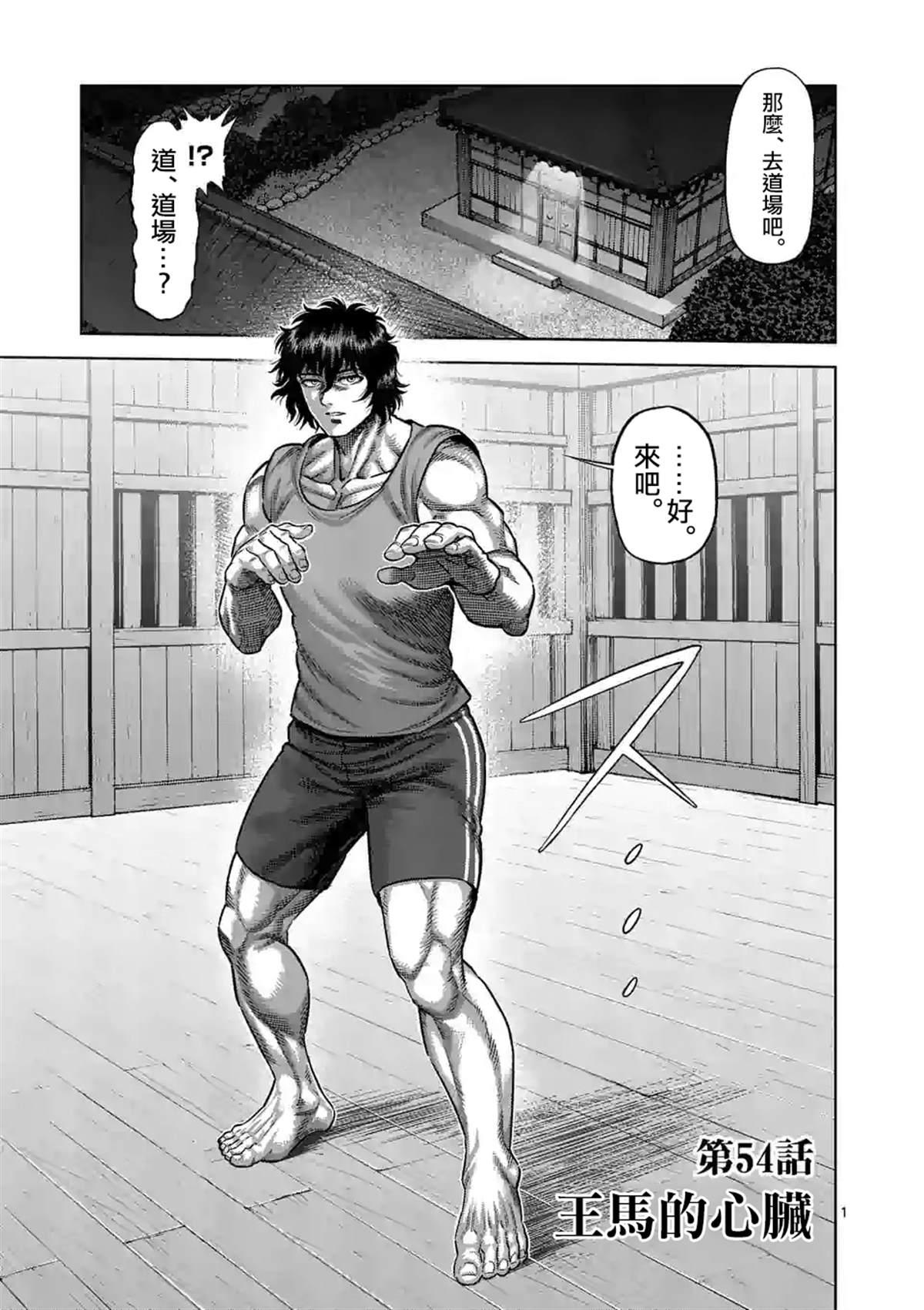 拳願奧米伽 - 第54話 王馬的心臟 - 1