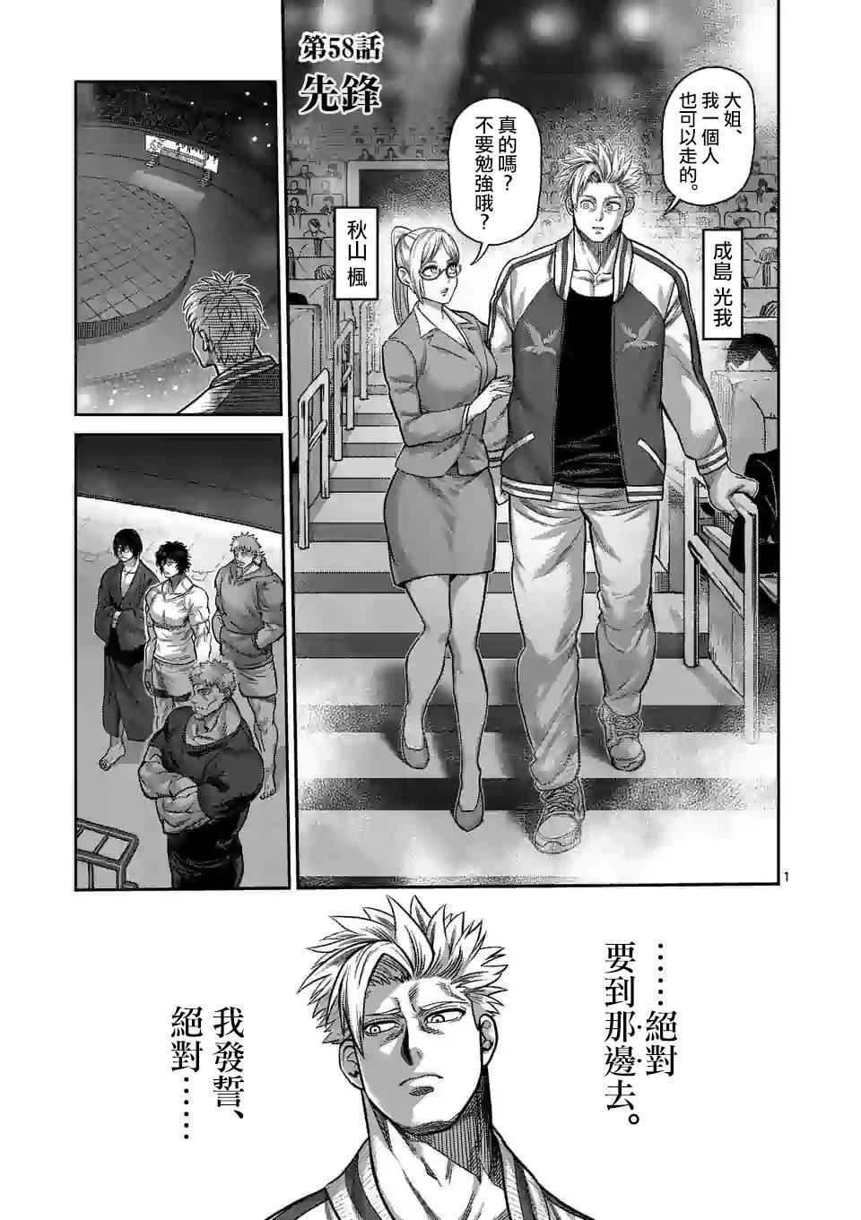 拳願奧米伽 - 第58話 先鋒 - 1