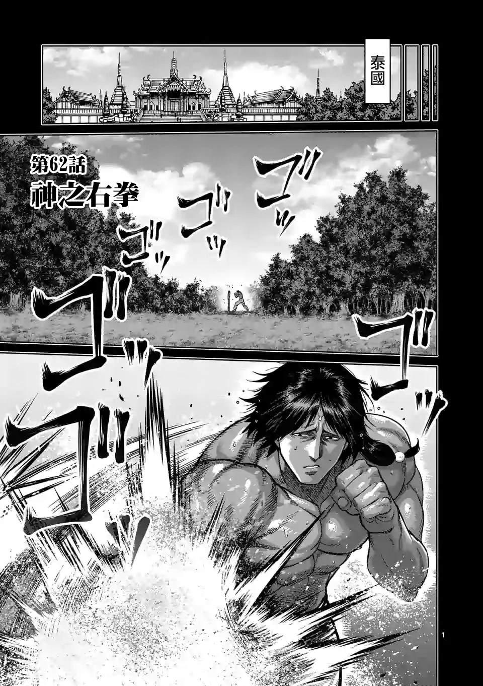 拳願奧米伽 - 第62話 神之右拳 - 1