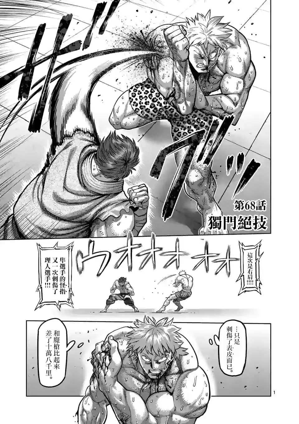 拳願奧米伽 - 第68話 獨門絕技 - 1