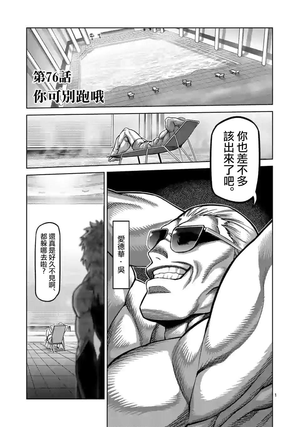 拳願奧米伽 - 第76話 你可別跑哦 - 1