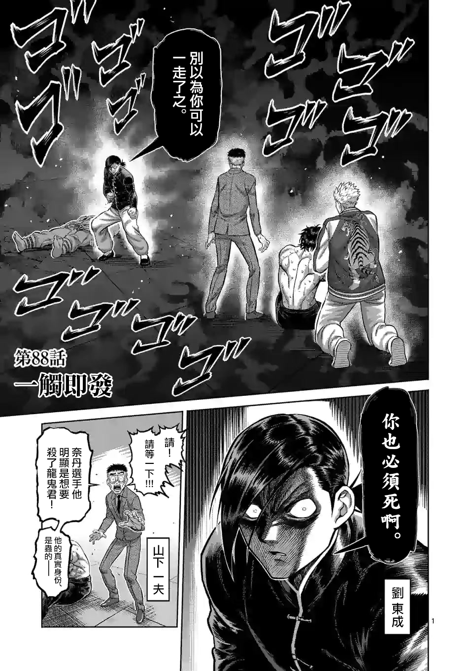 拳願奧米伽 - 第88話 一觸即發 - 1