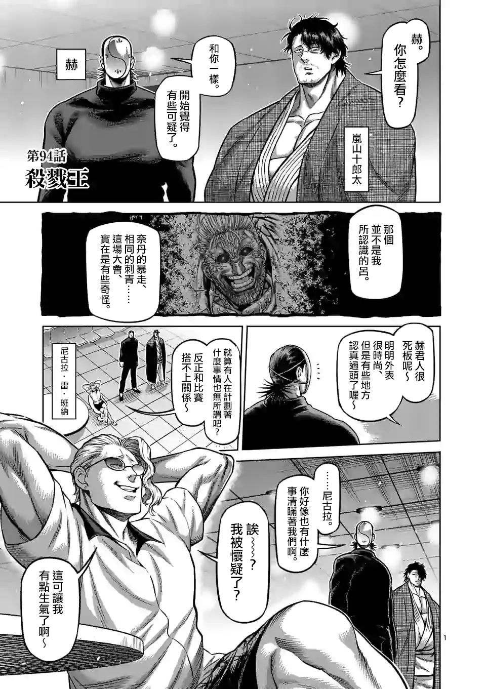 拳願奧米伽 - 第94話 殺戳王 - 1