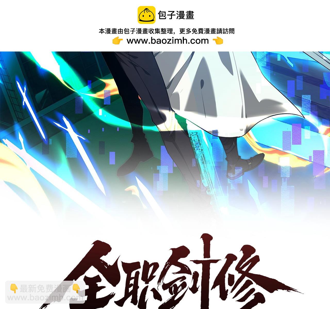 全職劍修 - 第19話(1/3) - 2