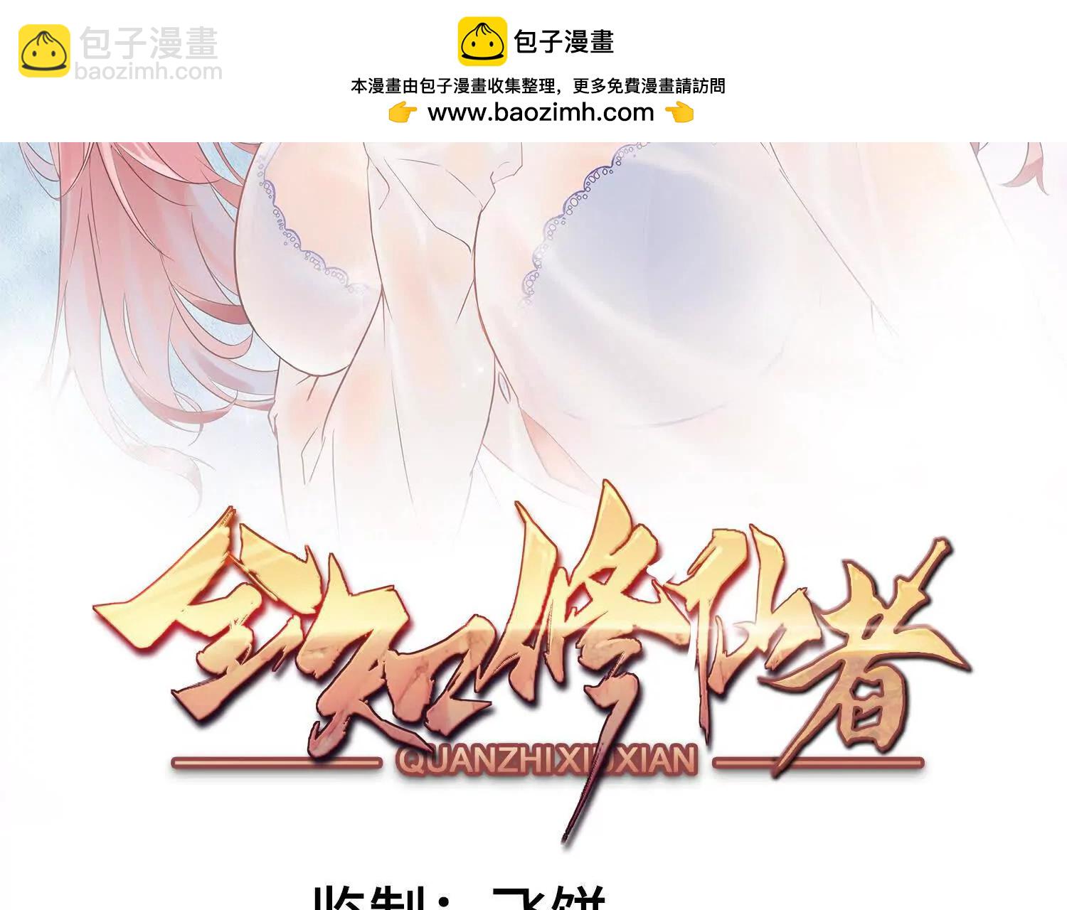 全知修仙者 - 19戰鬥的天真(1/4) - 2