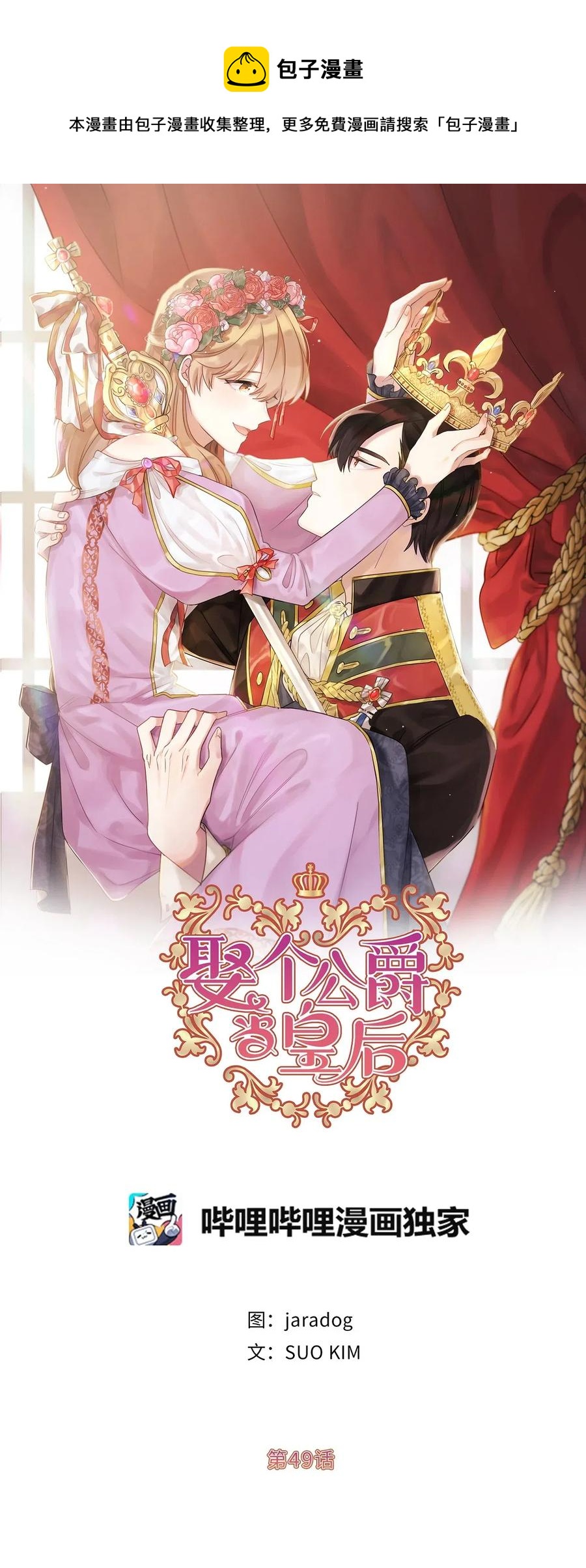 娶個公爵當皇后 - 49 原來只是誤會嗎？(1/2) - 1
