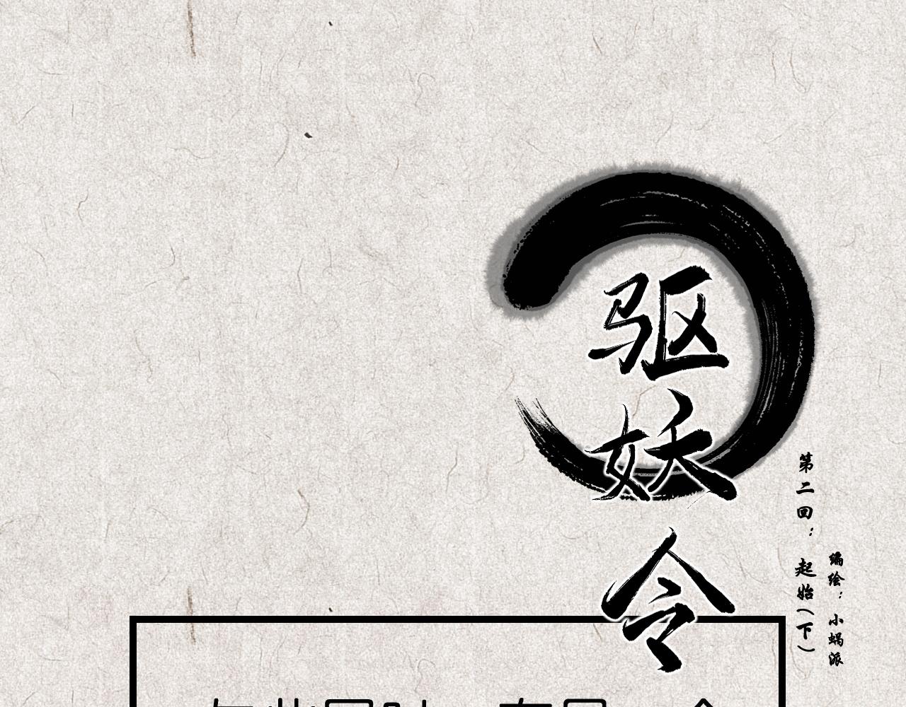 驅妖令 - 第二回：起始（下）(1/3) - 1