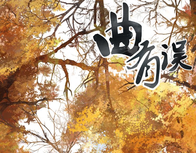 曲有誤 - 第73話 計劃 - 1