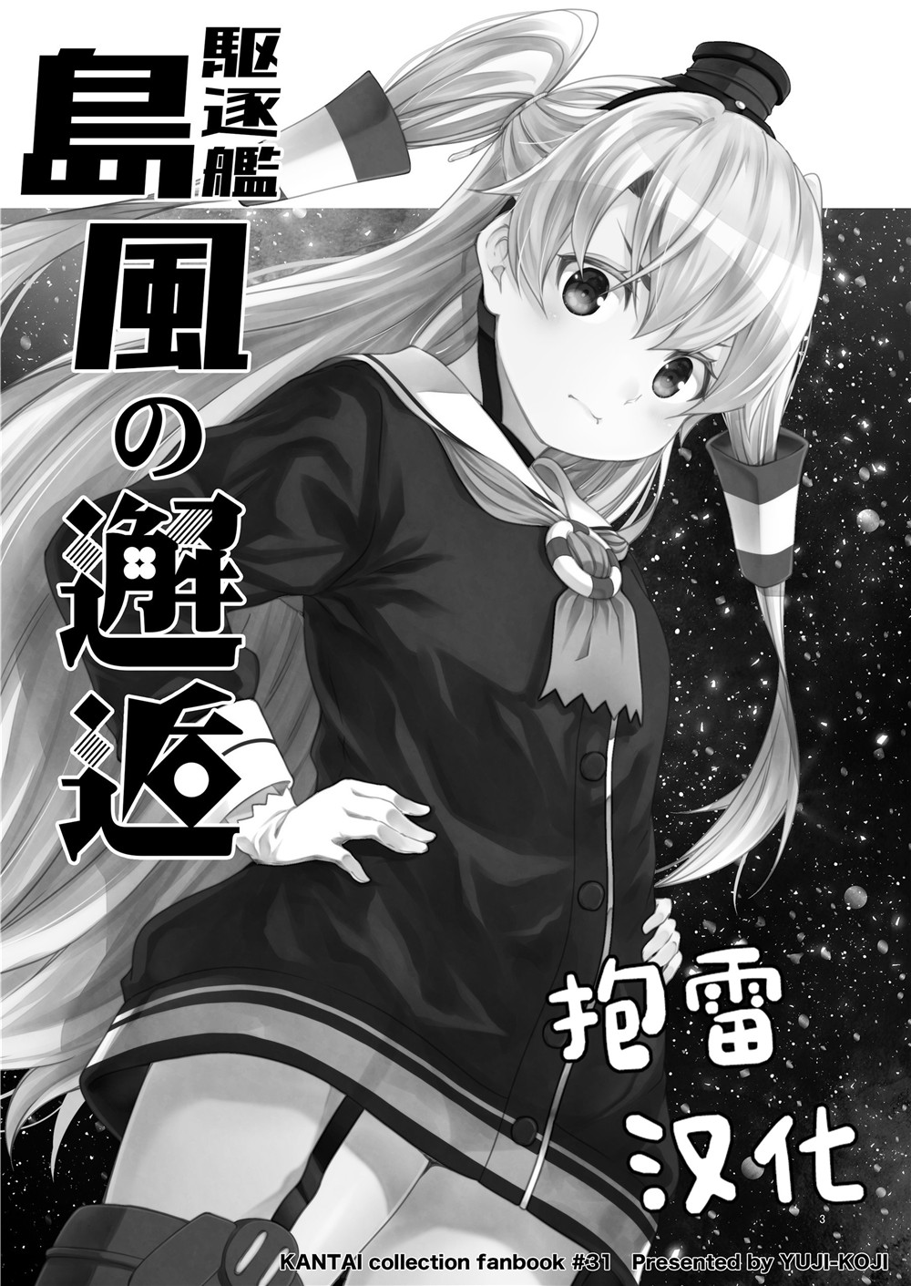 驅逐艦島風的邂逅 - 短篇 - 2