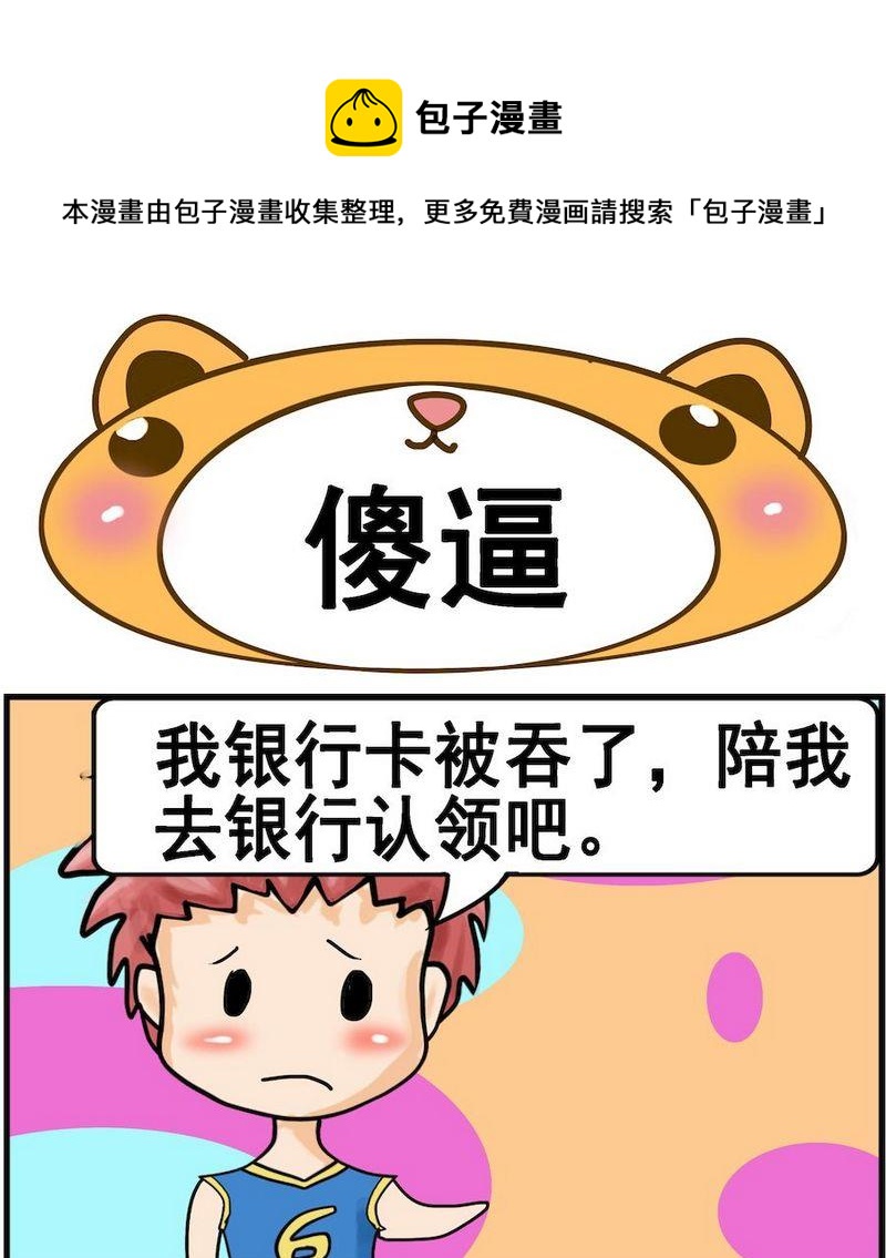 讓蚊子吃飽 - 6 傻逼 - 1