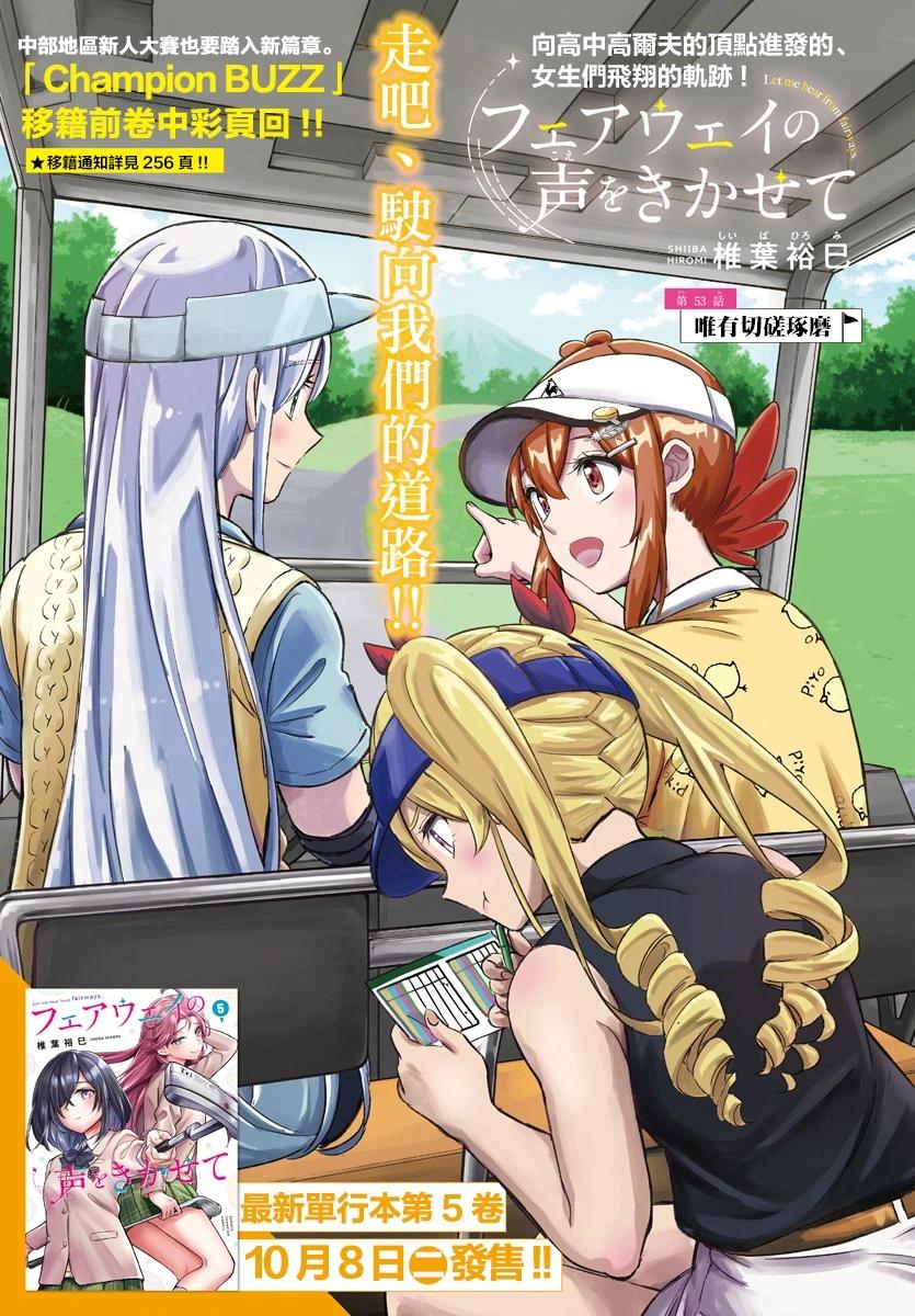 讓我聽聽平坦球道的聲音吧 - 第53話 - 1