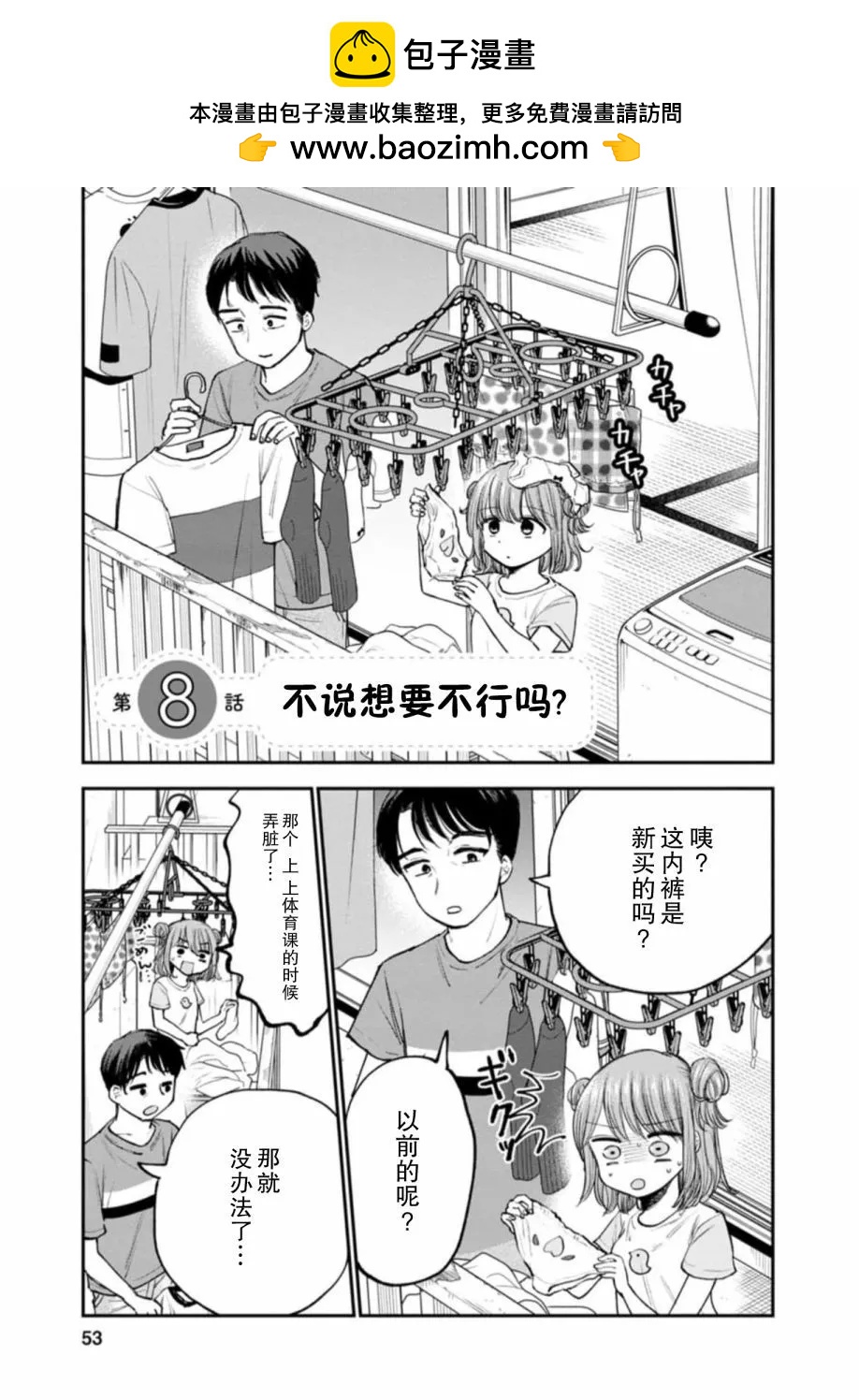 讓小雛保持着現在這樣不行嗎？ - 第08話 - 2