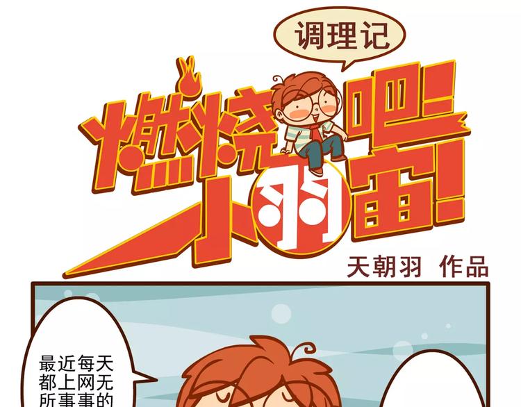 燃燒吧小羽宙 - 調理記 - 1
