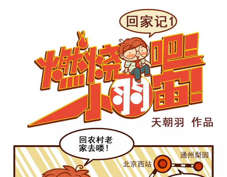 燃燒吧小羽宙 - 回家記1 - 1