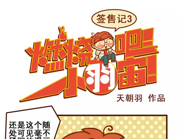 燃燒吧小羽宙 - 籤售記3 - 1