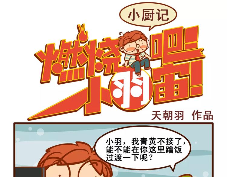 燃燒吧小羽宙 - 小廚記 - 1